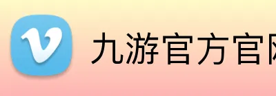 九游官方官网入口 logo